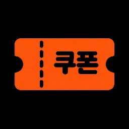 쿠폰
